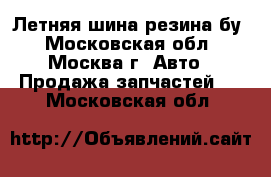 Летняя шина резина бу - Московская обл., Москва г. Авто » Продажа запчастей   . Московская обл.